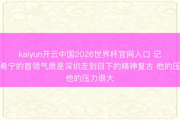 kaiyun开云中国2026世界杯官网入口 记者：贺希宁的首