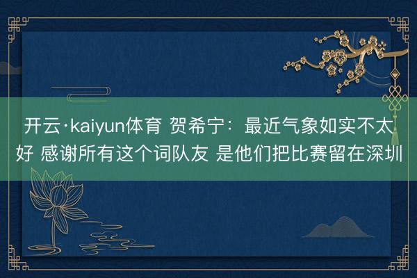 开云·kaiyun体育 贺希宁：最近气象