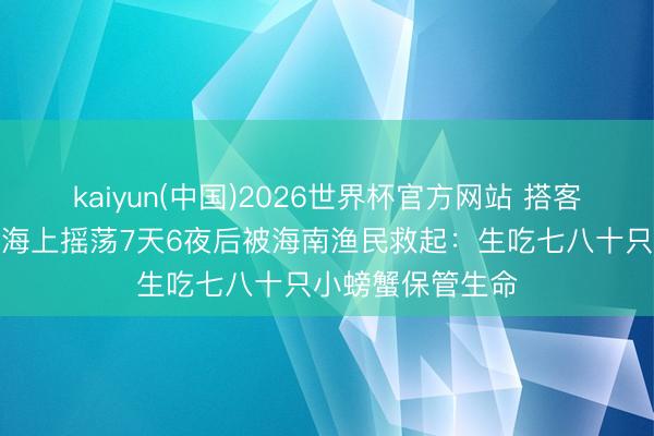 kaiyun(中国)2026世界杯官方网站 搭客