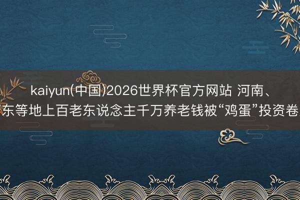 kaiyun(中国)2026世界杯官方网站 河南