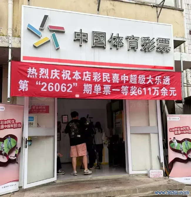 中出一等奖的崇明19046网点