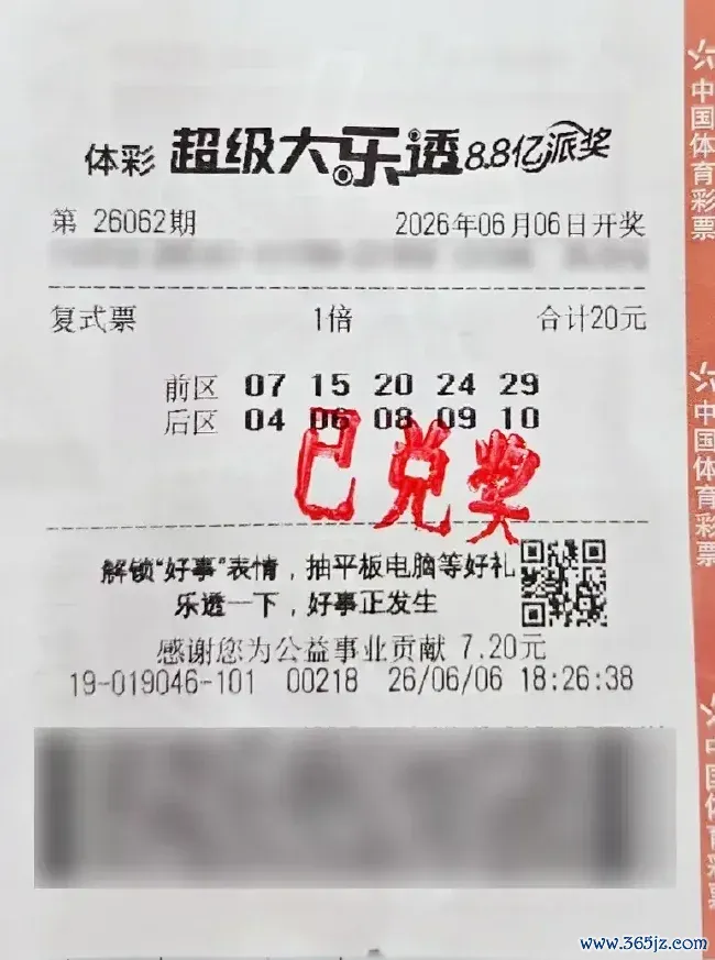 中奖彩票