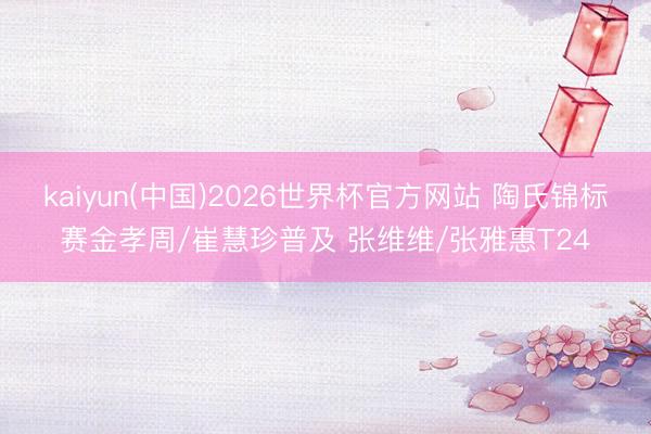 kaiyun(中国)2026世界杯官方网站 陶氏锦标赛金孝周/崔慧珍普及 张维维/张雅惠T24