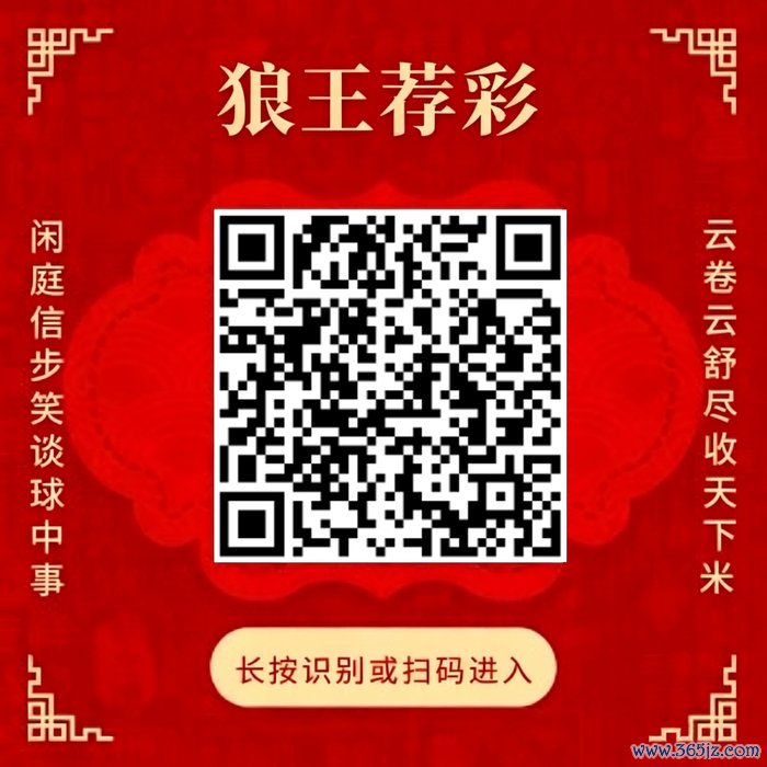 珍惜狼王荐彩 尽收六合红单